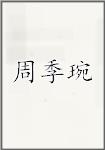 周季琬