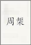 周榘