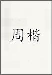 周楷