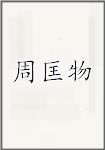 周匡物