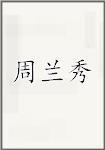 周兰秀