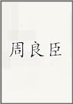 周良臣