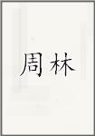 周林