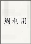 周利用