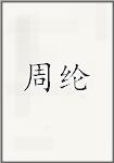 周纶