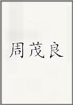 周茂良
