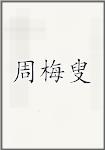 周梅叟