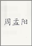 周孟阳