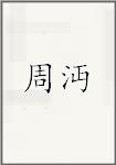 周沔