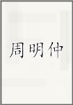 周明仲