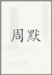 周默