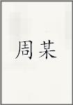 周某