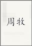 周牧