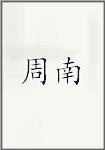周南