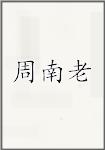 周南老