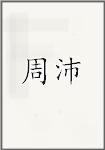 周沛