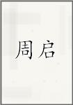 周绮