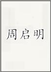 周启明