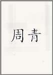 周青