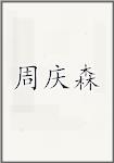 周庆森