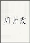 周青霞