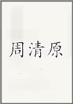 周清原