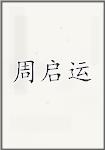 周启运