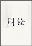 周铨