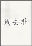 周去非