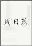 周日蕙