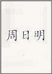 周日明