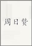 周日赞