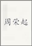 周荣起