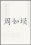周如埙