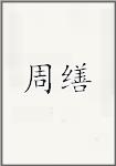 周缮