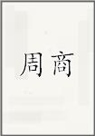 周商
