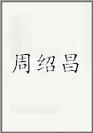 周绍昌
