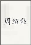 周绍黻