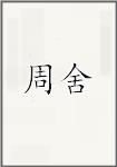 周舍