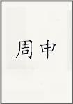 周申