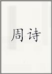 周诗