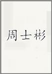 周士彬
