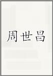 周世昌