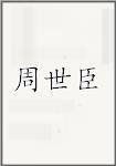 周世臣