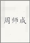周师成