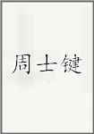 周士键