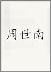 周世南