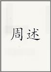 周述