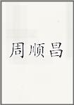 周顺昌