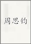 周思钧
